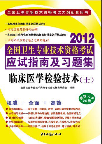 2012临床医学检验技术职称考试应试指南及习题集-初级技士