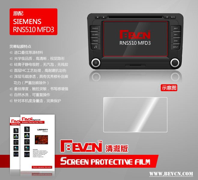 Bevcn贝弗克 西门子VDO RNS510 MFD3 原厂导航DVD 6.5寸 屏幕贴膜
