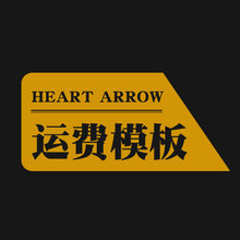 荷特美式家具 运费模板 专拍