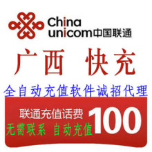 广西联通100元快充广西联通充值100元联通话费充值100元手机充值