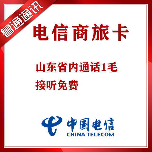 包邮 电信商旅卡 无线士兵商话卡 山东省内无低消打1毛接免费