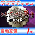 地下城与勇士点券地下城与勇士点卡DNF点券DNF点卷 按元自动充值