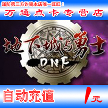 地下城与勇士点券地下城与勇士点卡DNF点券DNF点卷 按元自动充值