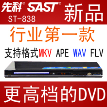 最新先科ST838DVD影碟机MKV APE RMVBHDMI 1080p全格式高清播放器