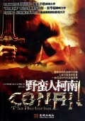 【全新正版】野蛮人柯南/:(美)罗伯特·欧文·霍华德|译者:...