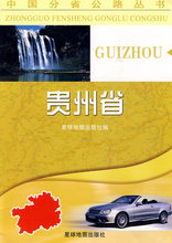 【淘宝商城】贵州省 星球地图出版社  编 9787802121683