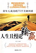 【正版现货】人生且慢论输赢&mdash;&mdash;青年人成功的75个关键因素