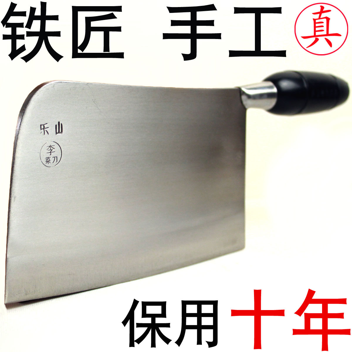 乐山李菜刀 手工锻打 不锈钢厨刀陶瓷厨房刀具砍骨切片刀/斩切3号