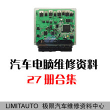 汽车电脑/车载电脑/发动机电脑 维修资料大全 27册合集