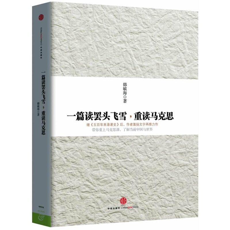 特价 2014中国好书 一篇读罢头飞雪 重读马克思 韩毓海 著 社会政治经济学新书 中国金融改革趋势 世界经济 正版畅销书籍 哲学宗教