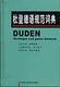 杜登德语规范词典