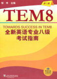 实拍 TEM8全新英语专业八级考试指南 专八 邹申第二版 传MP3
