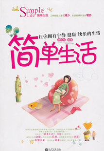 冲冠包邮|简单生活：让你拥有宁静、健康、快乐的生活-NULL
