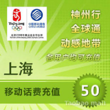 上海移动充值卡50元 手机话费充值卡 自动充值 1-10分钟内到账