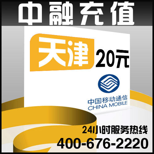 天津移动20元面值 24小时电脑自动充值话费 闪电快充
