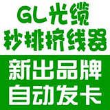 GL光缆挤线器 新出品牌 GL光缆秒排挤线器 自动发卡 4开周卡