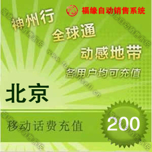 北京移动200元手机话费快充 自动充值 卖家代充 即时到帐