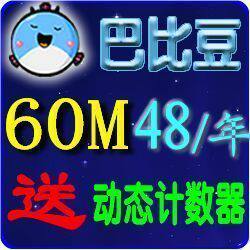 皇冠 外链图片存储巴比豆相册芭比豆网络相册60M12个月付图片空间