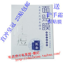 同仁堂 医圣正品3天消痘面膜 25贴包邮 送护手霜