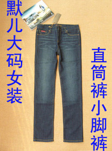 默儿大码女装2012春装新款大码蓝色高腰弹力牛仔裤直筒裤