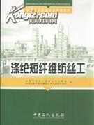 涤纶短纤维纺丝工(培训教材)