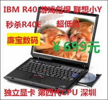 游戏强悍的小<span class=H>Y</span>? IBM R40 第四代cpu 独显 14寸 <span class=H>联想</span>电脑 R40E
