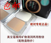 包邮 美宝莲精纯矿物清润/矿物水漾亲肤两用粉饼(配粉盒粉扑)