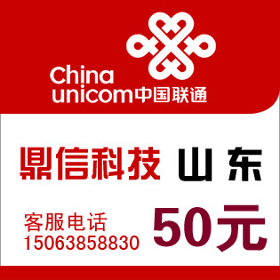 山东联通50元 及时到账自动发货