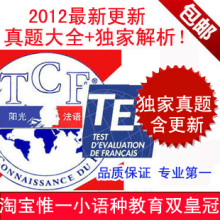 2012年 法语TCF考试真题集+TEF真题集+中文解析+机经 独家保真!