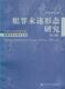 中国当代法学家文库赵秉志刑法研究系列犯罪未遂形