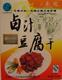 中华老字号:“三凤桥”卤汁豆腐干