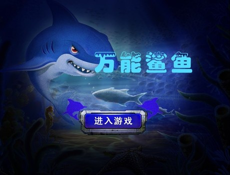 傲翼 金鲨银鲨棋牌游戏\/森林王国 3D效果棋牌
