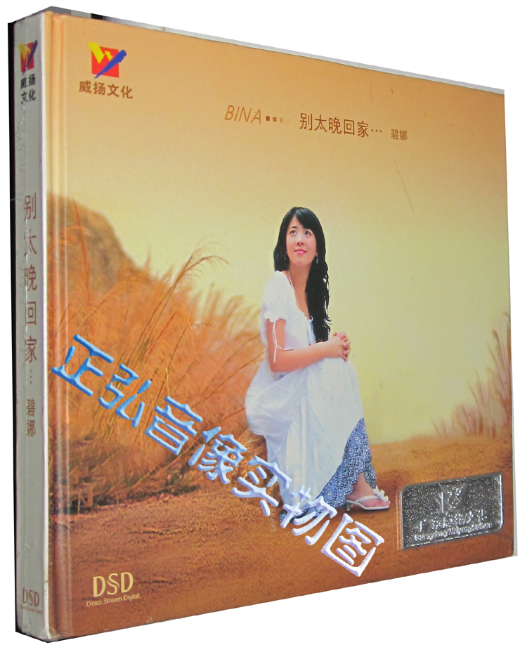 正版发烧珍藏 威扬唱片 碧娜 别太晚回家 DSD 1CD放手去爱