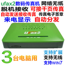 特价ufax2全新数码传真机 网络电子无纸传真机 3台电脑用脱机接收