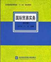 国际贸易实务 第六版 黎孝先 王健 编 十二五 规