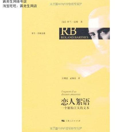 恋人絮语\/罗兰·巴特\/汪耀进\/武佩荣【正版书籍】-淘宝网