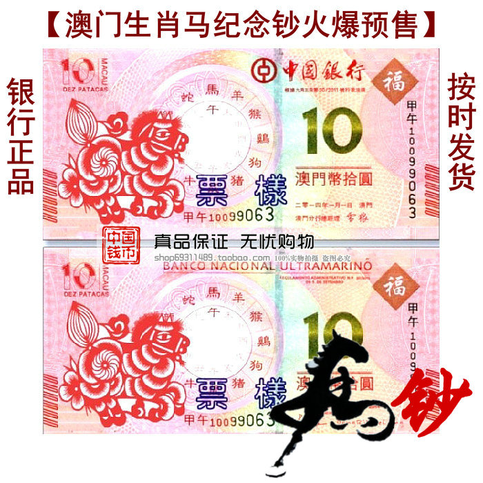 澳门马钞 澳门马年纪念钞 生肖马纪念钞 10元面