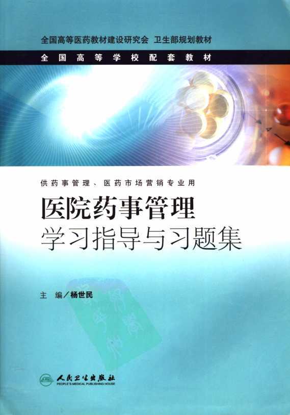 医院药学工作规范指南,医院药学部门建设管理