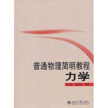满36包邮正版普通物理简明教程:力学