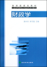 财政学--财政部规划教材 全国高等教育应用型财税系列教材