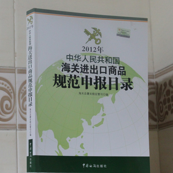 正版 现货 2012年中华人民共和国海关进出口商品规范申报目录
