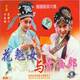戏曲专卖 晋剧-花魁女与卖油郎2VCD