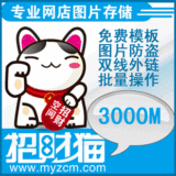 招财猫相册图片空间双线3000M 支持防盗及模板上传 半年