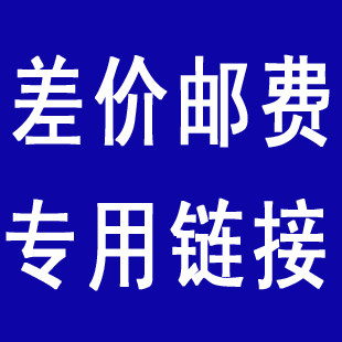 吉庆渔具补差价邮费专用链接