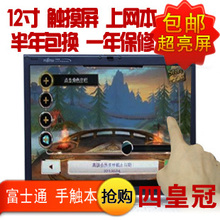 富士通 12寸手写触摸屏 超薄上网本 指纹 特价包邮二手笔记本电脑