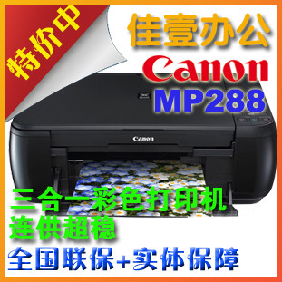 佳壹办公 实体店-佳能Canon 腾彩MP288多功能照片一体机 包邮送货
