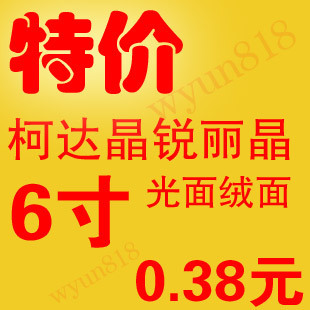 6寸光面激光数码照片冲印/照片冲洗、洗照片 柯达相纸0.38元