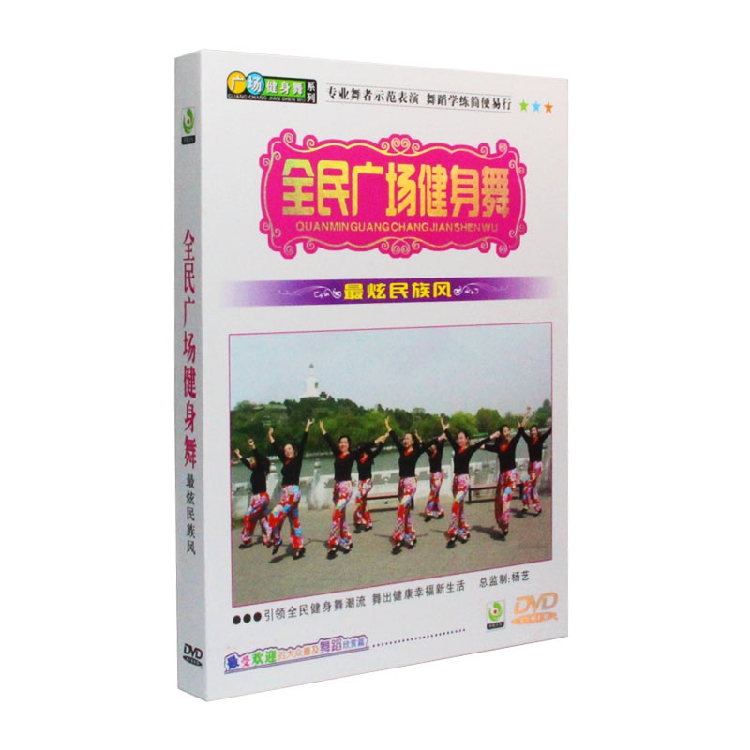 佳木斯舞蹈DVD碟片流行歌曲歌碟最炫民族风广场舞中老年教学视频