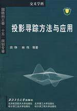 投影寻踪方法与应用   田铮 正版 基础科学  满包邮  全新