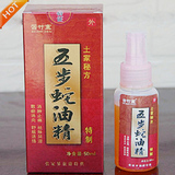 [特价]张家界苦竹寨五步蛇油精喷剂 关节炎 肩周炎 风湿痛风克星